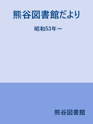 cover image of 熊谷図書館だより